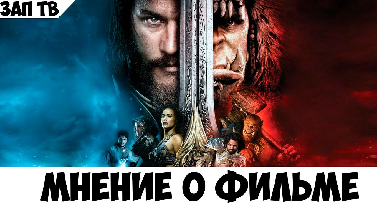 Мнение о фильме Варкрафт - YouTube