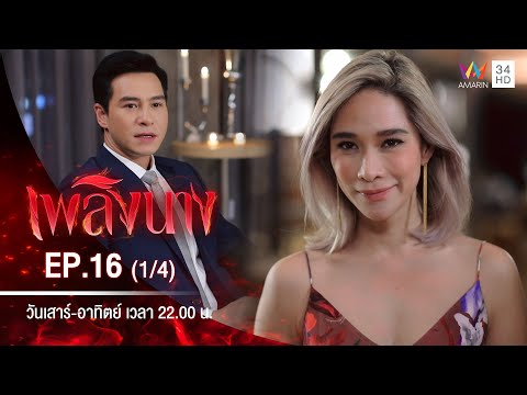 เพลิงนาง | EP.16 (1/4) | 4 ต.ค.63