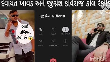 દેવાયત ખાવડ અને જીગ્નેશ કવિરાજ કોલ રેકોર્ડિંગ || devayat khavad || Jignesh kaviraj call