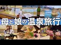 【最後の母娘旅】社会人になる娘。嬉しいけど… ちょっと寂しい
