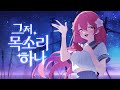 꽃핀 노래 그저 목소리 하나 한국어 개사 ただ声一つ Korean Cover