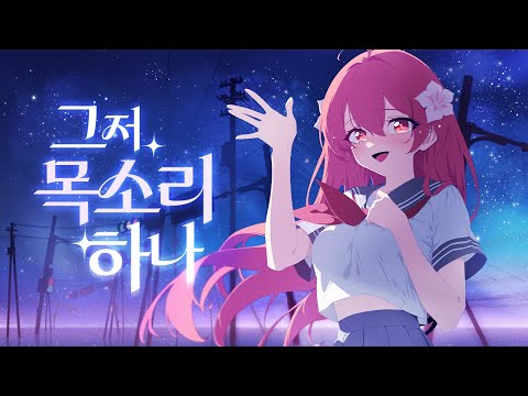 꽃핀 노래 그저 목소리 하나 한국어 개사 ただ声一つ Korean Cover