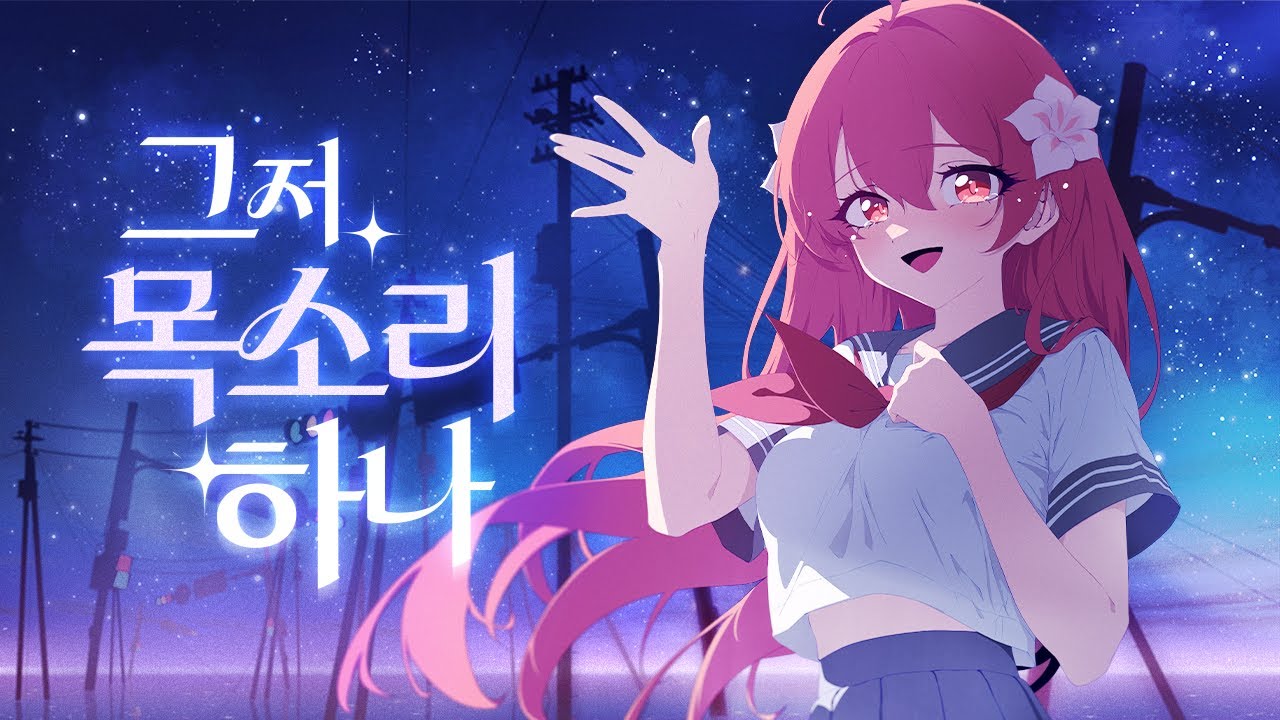 【꽃핀🌺노래】그저 목소리 하나 한국어 개사 (ただ声一つ korean.cover)