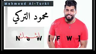 محمود التركي . 😍💕 اشمك