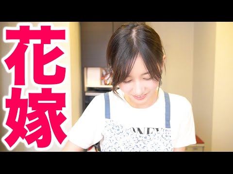 立派なお嫁さんになりたい