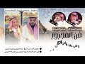 مجرور والي عقد روس الحبال يحلها كلمات ثامر البراق واداء صافي الثبيتي حصريا مجرور والي عقد روس الحبال يحلها كلمات ثامر البراق واداء صافي الثبيتي حصريا