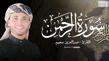 سورة الرحمن بصوت يريح القلب   القارئ عبد العزيز سحيم ❤