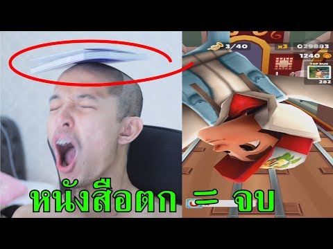 โชวสกิล หลบรถไฟ ในตำนาน ตก=จบ ! subway surfers