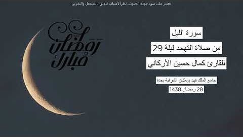 #من_الذاكرة || سورة الليل من صلاة التهجد ليلة 29 رمضان 1438| للقارئ الشيخ كمال حسين الأركاني