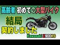#92【高齢者初の大型バイク購入契約完了 Kawasaki Z900RSを契約】Z900RSのタイガーカラーを注文。納車は3月以降でいつになるかは未定です。