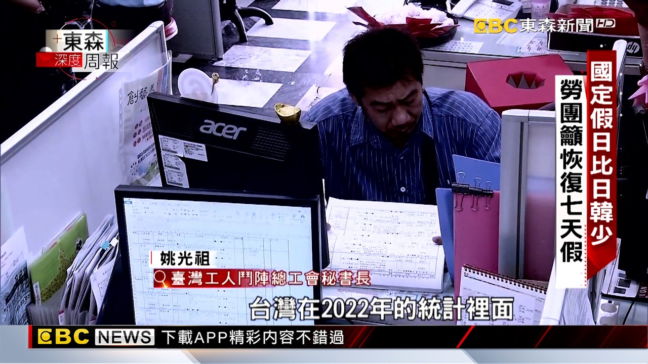 【東森深度周報】高工時全球排名第六 擬修法恢復七天假 傅詩涵 陳昱翔報導 @newsebc