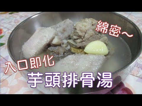 [家常菜] 芋頭排骨湯 用電鍋燉排骨，超簡單～