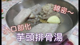 [家常菜] 芋頭排骨湯  用電鍋燉排骨，超簡單～