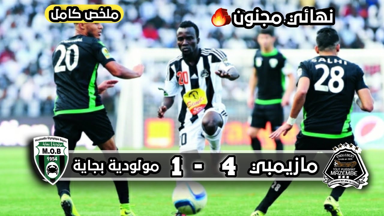 مازيمبي × مولودية بجاية| 4 - 1 | جنون حفيظ الدراجي | إياب نهائي كونفدرالية لإفريقية 2016