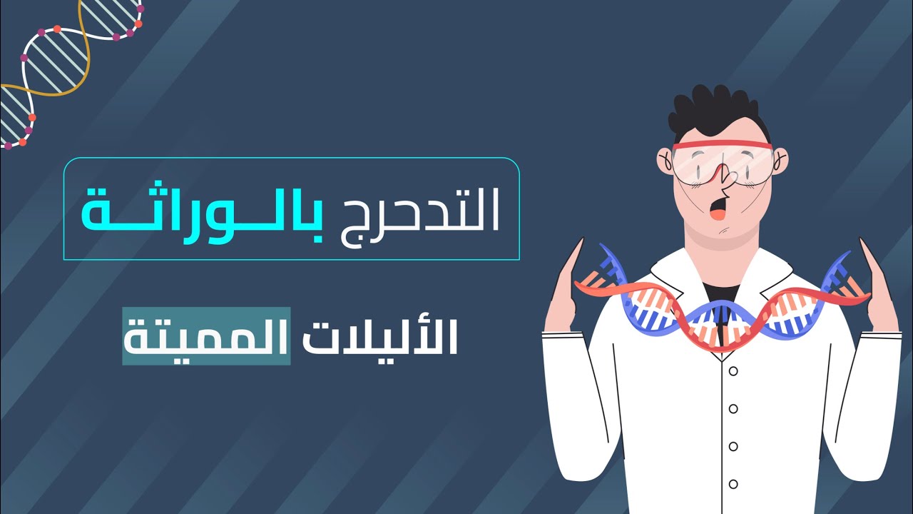 التدحرج بالوراثة | الأليلات المميتة