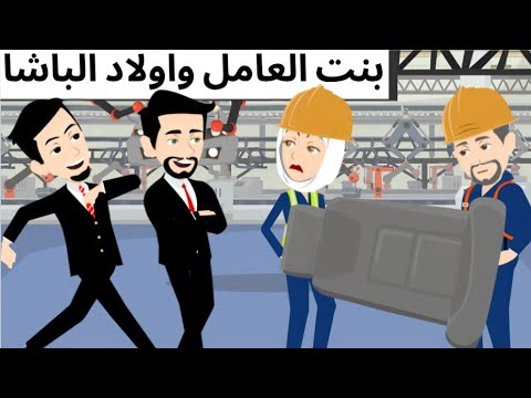 بنت العامل واولاد الباشا قصه ممتعه