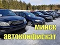 ПРИВЕТ МИНСК! РАСПРОДАЖА конфискованных АВТО. САМЫЙ ПОЛНЫЙ ОБЗОР СТОЯНКИ. Ч.1