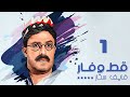 مسلسل قط وفار فايف ستار سمير غانم الحلقة الأولى     