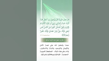 وإذ قال إبراهيم رب اجعل هذا البلد آمنا واجنبني وبني أن نعبد | الآية 35 من سورة إبراهيم #خالد_الجليل