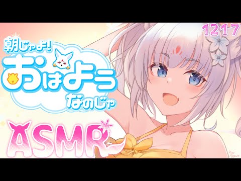 【朝活ASMR】おはようなのじゃ！【タッピング/指耳かき】