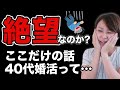 【40代の結婚相談所】お金の無駄だからやめた方がいい?