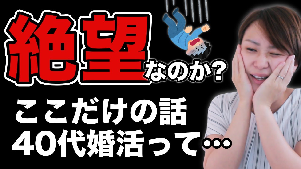 【40代の結婚相談所】お金の無駄だからやめた方がいい？