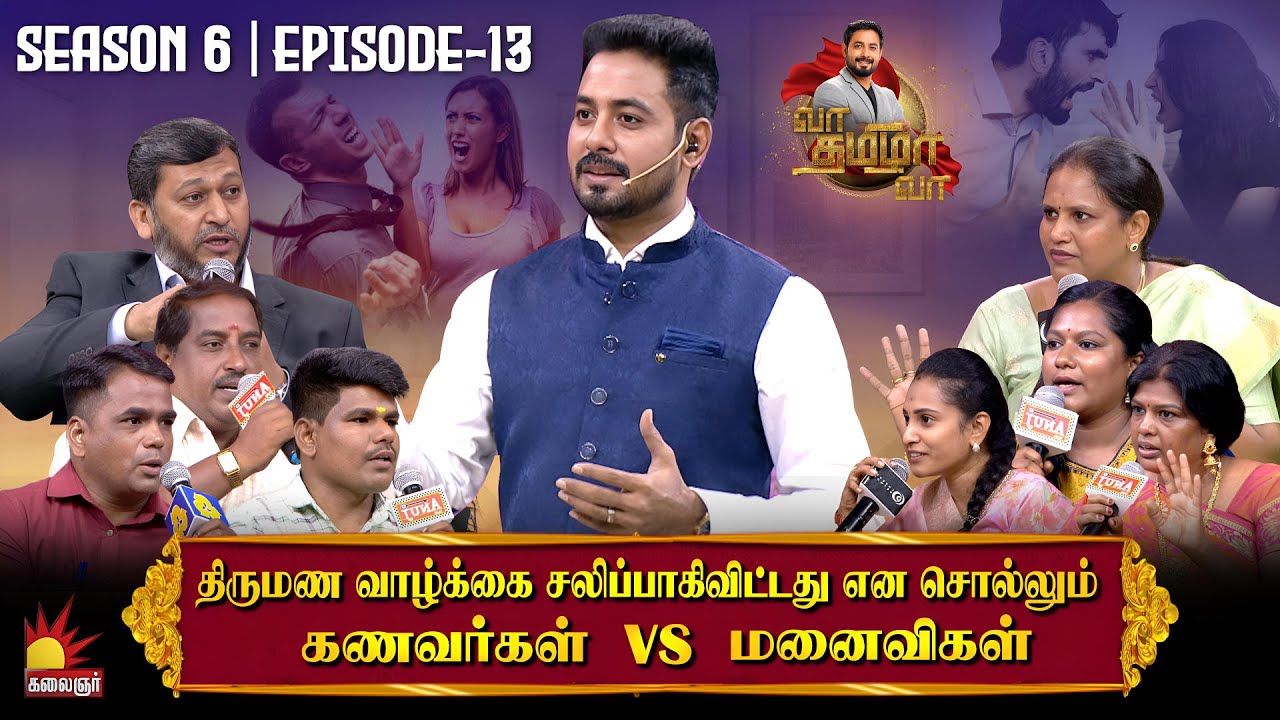 திருமண வாழ்க்கை சலிப்பாகிவிட்டது என சொல்லும் கணவர்கள் Vs மனைவிகள் | Vaa Thamizha Vaa | EP-13 | S6