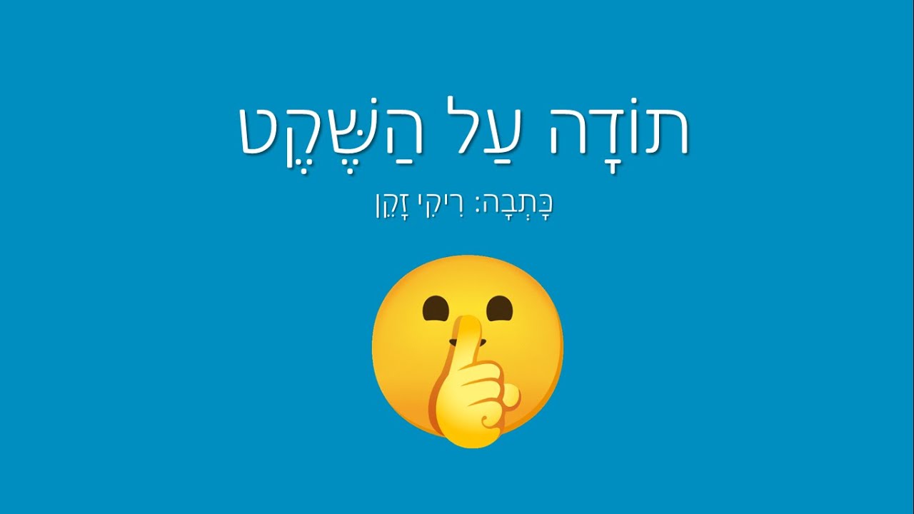 תודה על השקט  -  סיפורי למידה לילדים