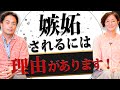 嫉妬される人の特徴とその改善法