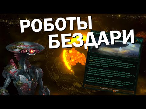 Видео: ВЕЛИКАЯ ИМПЕРИЯ РОБОТОВ - БЕЗДАРЕЙ! Stellaris: Astral Planes