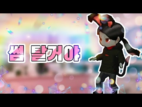 [얼음땡뮤비] 볼빨간사춘기 - 썸 탈거야