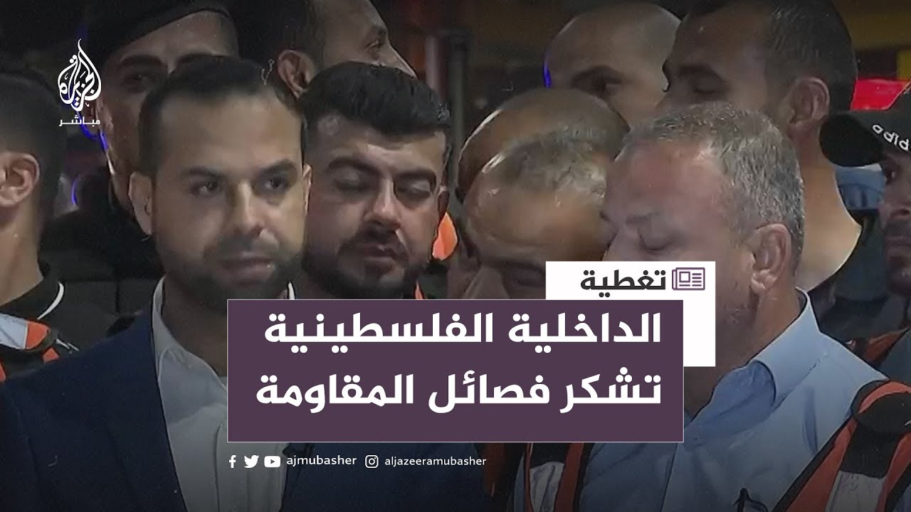 الداخلية الفلسطينية تشكر الغرفة المشتركة لفصائل المقاومة