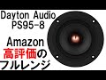【Amazonで異常に高評価のフルレンジ】Dayton Audio 『PS95-8 PS-SFR100 』 vs  FOSTEX 『FE83NV』 音工房Z Z601(v2)[比較試聴No.109]