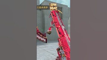 CFM - MK47 #cfchina #games #cfmobile #crossfire