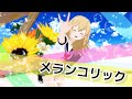 【高音質】メランコリック【歌って踊ってみた】 covered by サクラメイ