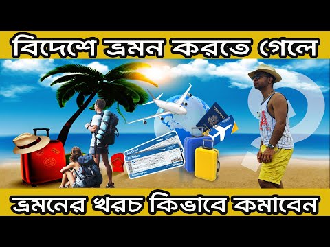 বিদেশে ভ্রমন করতে গেলে খরচ কিভাবে কমাবেন । #ভ্রমণ_গাইড #travel_vlog