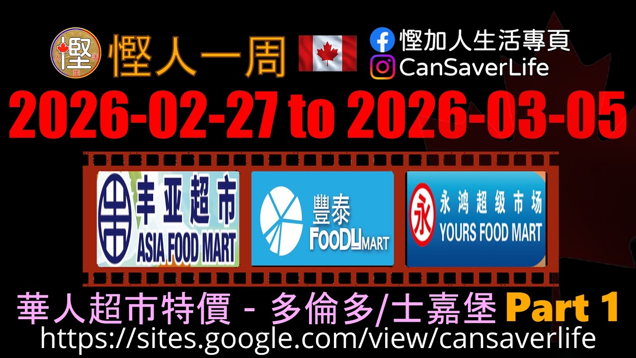 慳人一週 [粵] - 華人超市 - 多倫多/士嘉堡 - 豐亞 Asia Food Mart, 豐泰 Foodymart Bamburge Crle, 永鴻 Yours Food Mart #慳加人生活