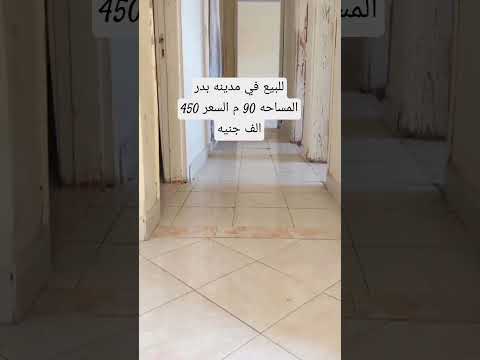للبيع في مدينه بدر المساحه 90 م السعر 450 الف جنيه منه