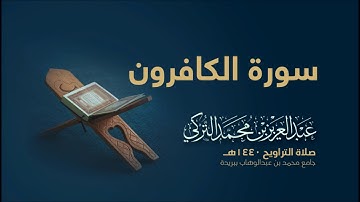 سورة الكافرون | من صلاة التراويح ١٤٤٠هـ | القارئ عبدالعزيز التركي| جودة عالية