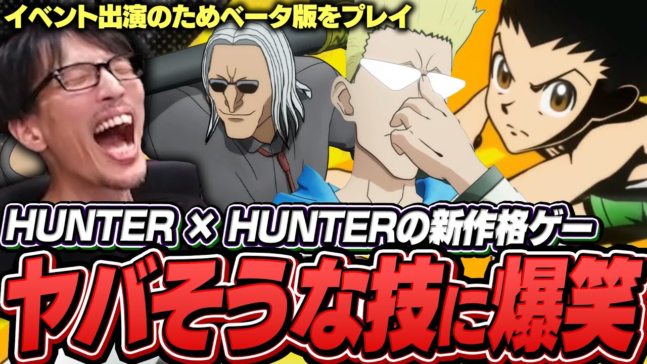 HUNTER×HUNTERの新作格ゲーをプレイしヤバそうな技に爆笑するマゴ【HUNTER×HUNTER NEN×IMPACT】