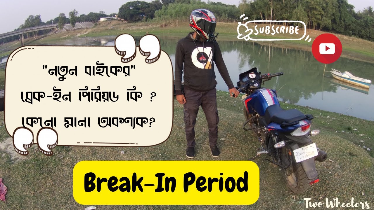 ব্রেকইন পিরিয়ড কি? কেনো এবং কিভাবে ব্রেকইন পিরিয়ড মানবেন? New