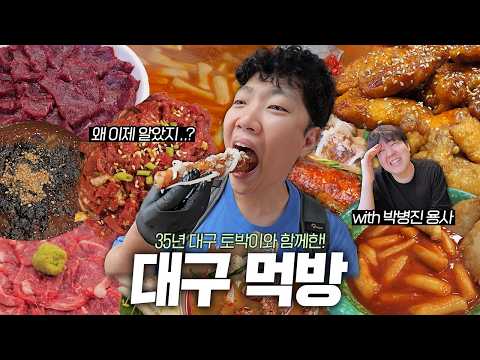 대구토박이 박병진용사님과 함께한 대구먹방 힐링 여행 | <strong>대구맛집</strong> 여행 EP.1
