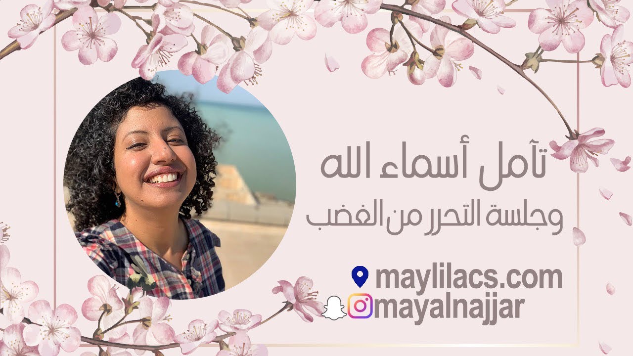 تأمل اسماء الله الحسنى و جلسة تحرر من الغضب