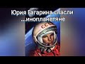Юрия Гагарина спасли  ...инопланетяне