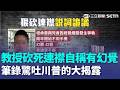 教授砍死連襟「自稱有幻覺」！ 筆錄驚吐「川普的大揭露」 親曝住處貼滿錫箔紙原因｜三立新聞LIVE