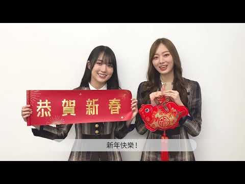 乃木坂46 祝大家新年快樂！