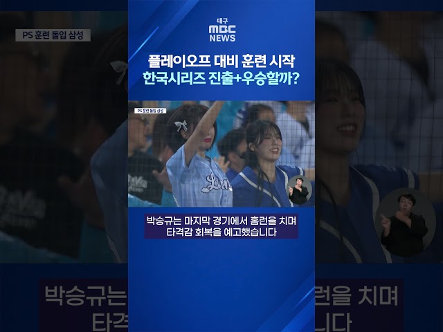 플레이오프 대비 훈련 시작···한국시리즈 진출+우승할까? #shorts (대구MBC)