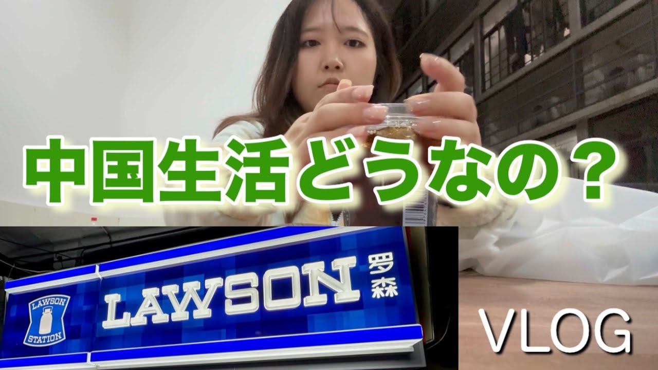 中国LAWSON行くvlog←そんなvlogあるんだ