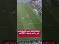 إصابة ياسر الشهراني ضد الأرجنتين في كأس العالم 