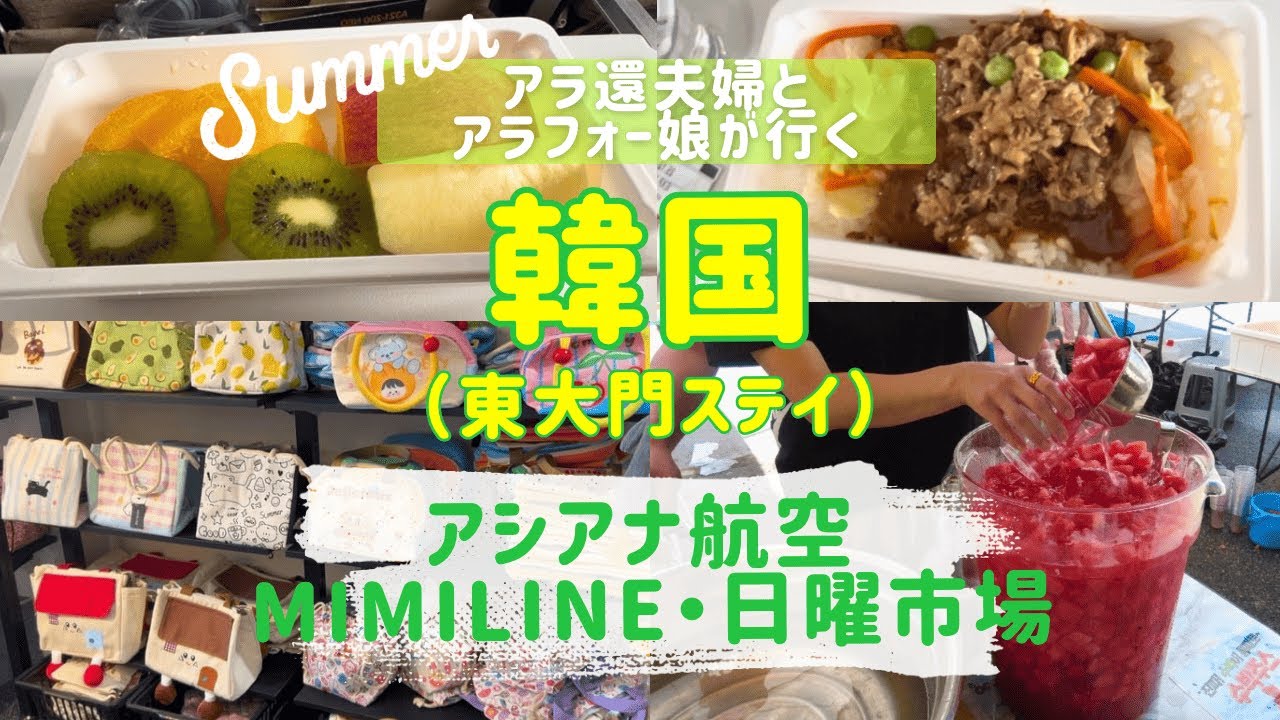 【韓国🇰🇷親子三人旅①】初めてのアシアナ航空✈️/東大門日曜市場とMIMILINEでお買い物